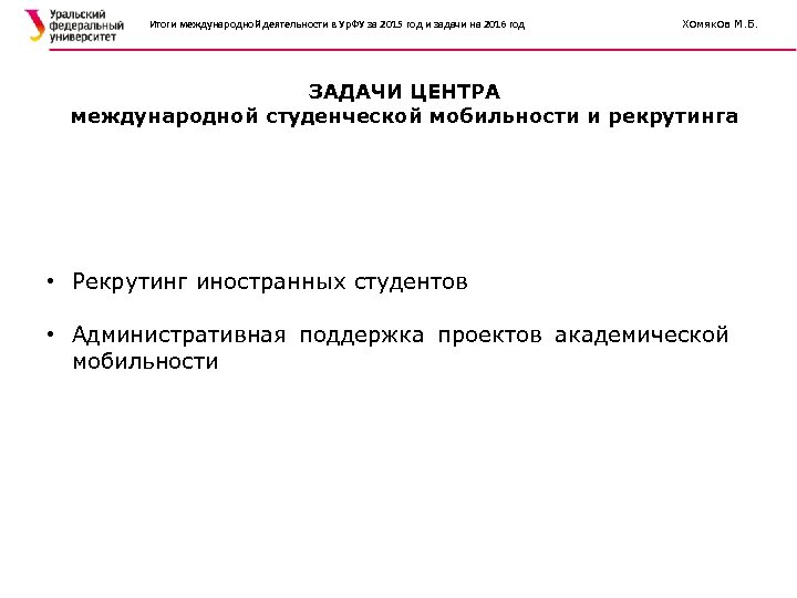 Итоги международной деятельности в Ур. ФУ за 2015 год и задачи на 2016 год