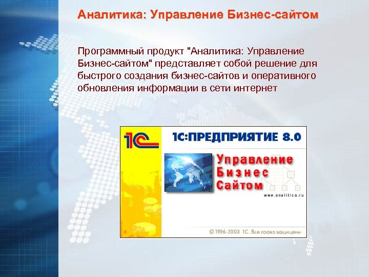 Аналитика: Управление Бизнес-сайтом Программный продукт "Аналитика: Управление Бизнес-сайтом" представляет собой решение для быстрого создания