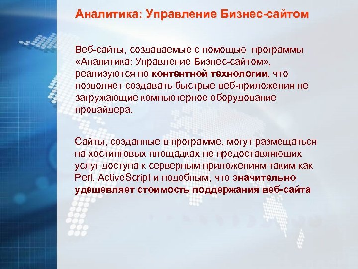 Аналитика: Управление Бизнес-сайтом Веб-сайты, создаваемые с помощью программы «Аналитика: Управление Бизнес-сайтом» , реализуются по