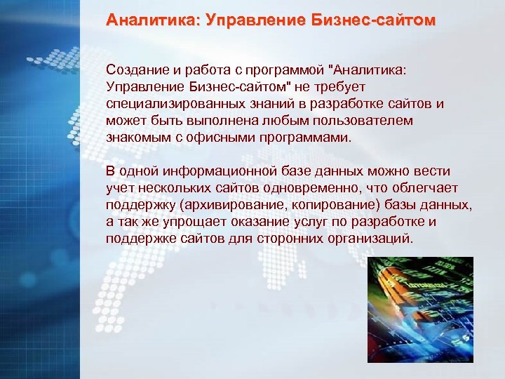 Аналитика: Управление Бизнес-сайтом Создание и работа с программой "Аналитика: Управление Бизнес-сайтом" не требует специализированных