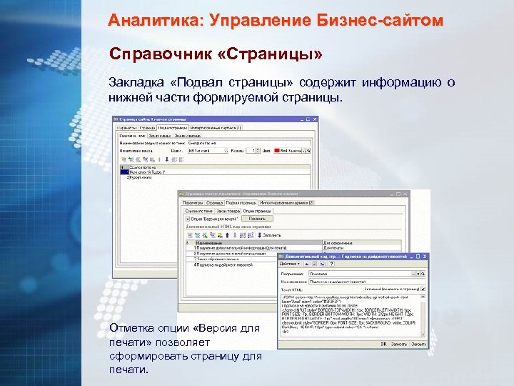 Аналитика: Управление Бизнес-сайтом Справочник «Страницы» Закладка «Подвал страницы» содержит информацию о нижней части формируемой