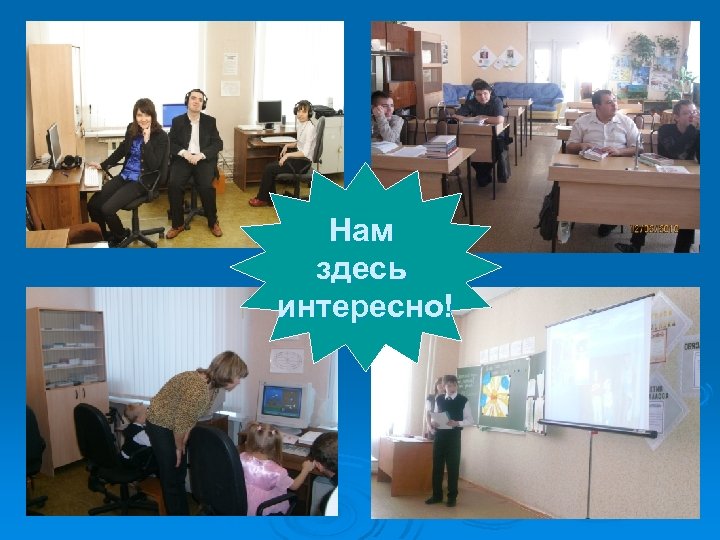 Нам здесь интересно! 