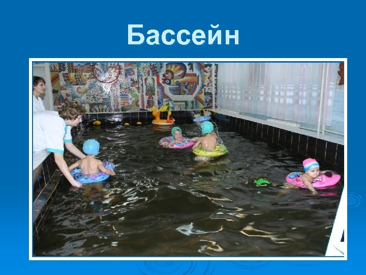 Бассейн 