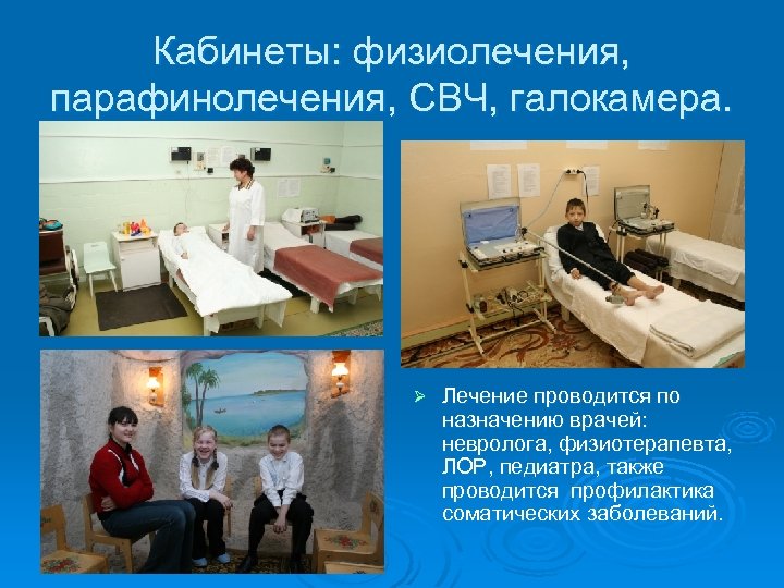 Кабинеты: физиолечения, парафинолечения, СВЧ, галокамера. Ø Лечение проводится по назначению врачей: невролога, физиотерапевта, ЛОР,