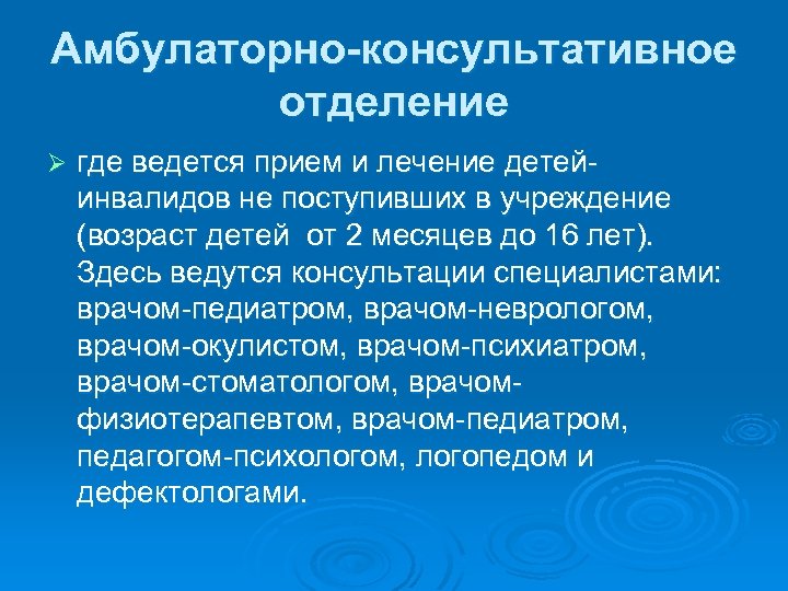 Амбулаторно-консультативное отделение Ø где ведется прием и лечение детейинвалидов не поступивших в учреждение (возраст