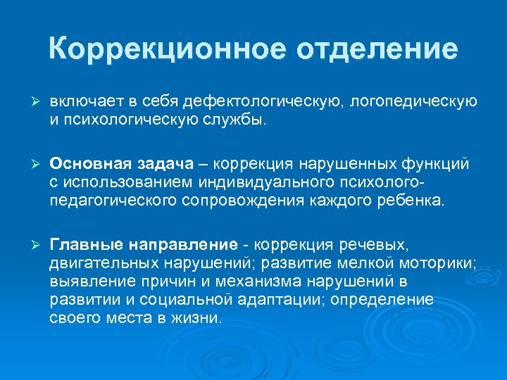 Коррекционное отделение Ø включает в себя дефектологическую, логопедическую и психологическую службы. Ø Основная задача