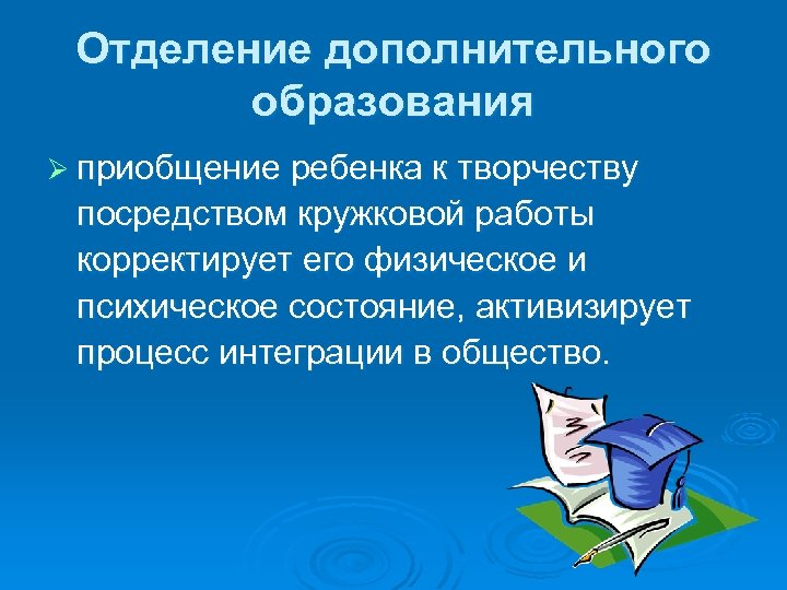 Отделение дополнительного образования Ø приобщение ребенка к творчеству посредством кружковой работы корректирует его физическое