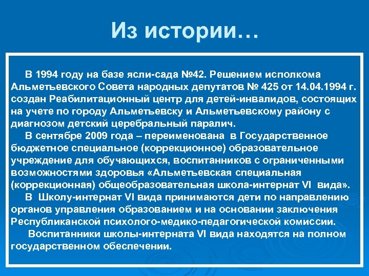 Из истории… В 1994 году на базе ясли-сада № 42. Решением исполкома Альметьевского Совета