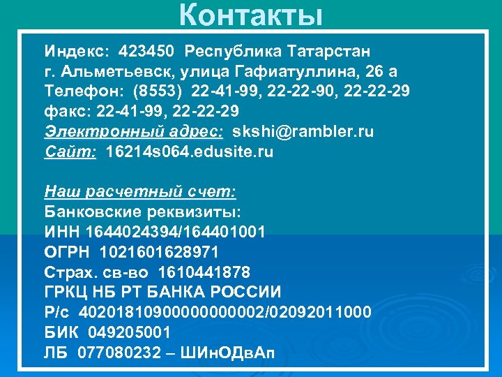 Контакты Индекс: 423450 Республика Татарстан г. Альметьевск, улица Гафиатуллина, 26 а Телефон: (8553) 22