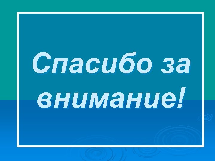 Спасибо за внимание! 