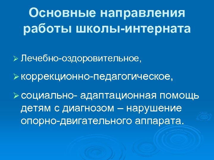 Основные направления работы школы-интерната Ø Лечебно-оздоровительное, Ø коррекционно-педагогическое, Ø социально- адаптационная помощь детям с
