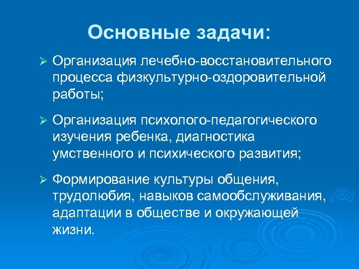 Основные задачи: Ø Организация лечебно-восстановительного процесса физкультурно-оздоровительной работы; Ø Организация психолого-педагогического изучения ребенка, диагностика
