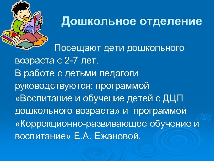 Дошкольное отделение Посещают дети дошкольного возраста с 2 -7 лет. В работе с детьми