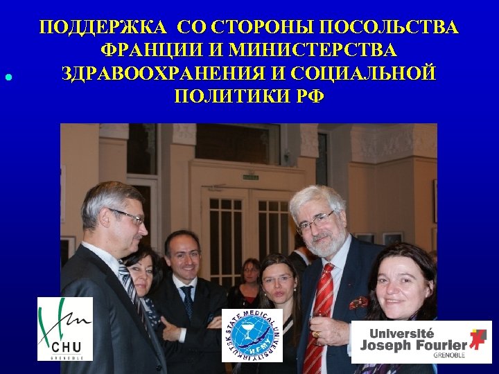l ПОДДЕРЖКА СО СТОРОНЫ ПОСОЛЬСТВА ФРАНЦИИ И МИНИСТЕРСТВА ЗДРАВООХРАНЕНИЯ И СОЦИАЛЬНОЙ ПОЛИТИКИ РФ 