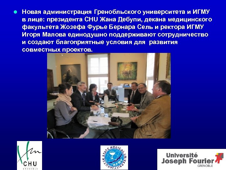 l Новая администрация Гренобльского университета и ИГМУ в лице: президента CHU Жана Дебупи, декана