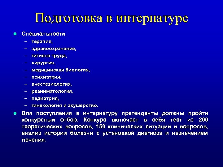 Подготовка в интернатуре l Специальности: – – – – – l терапия, здравоохранение, гигиена