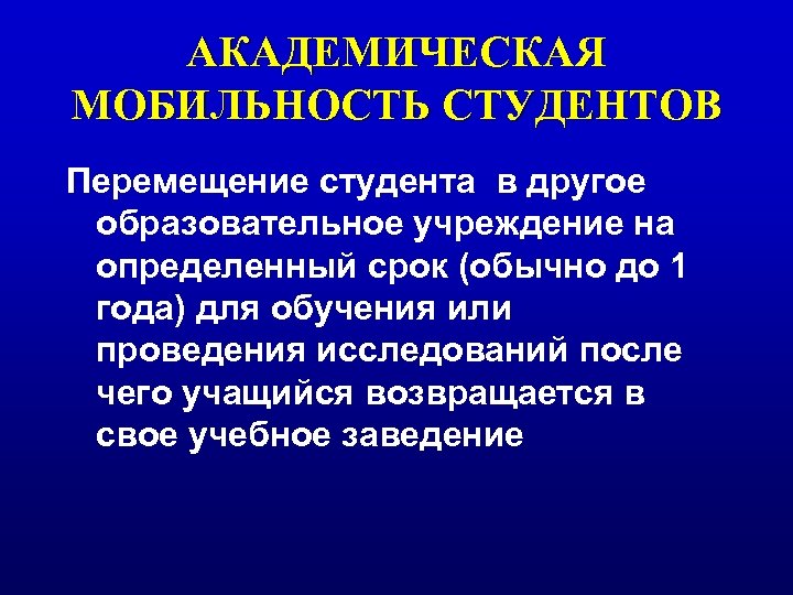 АКАДЕМИЧЕСКАЯ МОБИЛЬНОСТЬ СТУДЕНТОВ Перемещение студента в другое образовательное учреждение на определенный срок (обычно до