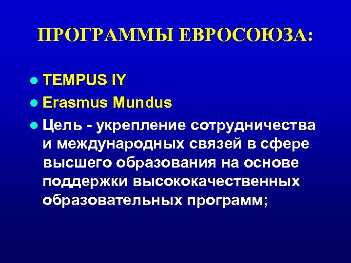 ПРОГРАММЫ ЕВРОСОЮЗА: l TEMPUS IY l Erasmus Mundus l Цель - укрепление сотрудничества и