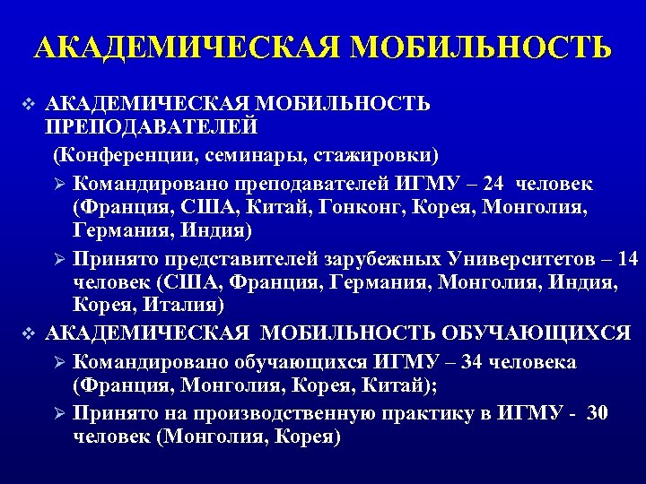 АКАДЕМИЧЕСКАЯ МОБИЛЬНОСТЬ ПРЕПОДАВАТЕЛЕЙ (Конференции, семинары, стажировки) Ø Командировано преподавателей ИГМУ – 24 человек (Франция,