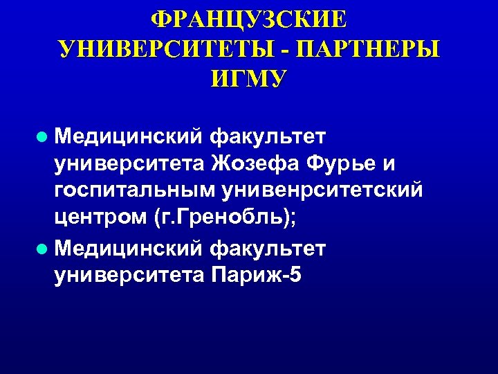 ФРАНЦУЗСКИЕ УНИВЕРСИТЕТЫ - ПАРТНЕРЫ ИГМУ l Медицинский факультет университета Жозефа Фурье и госпитальным унивенрситетский
