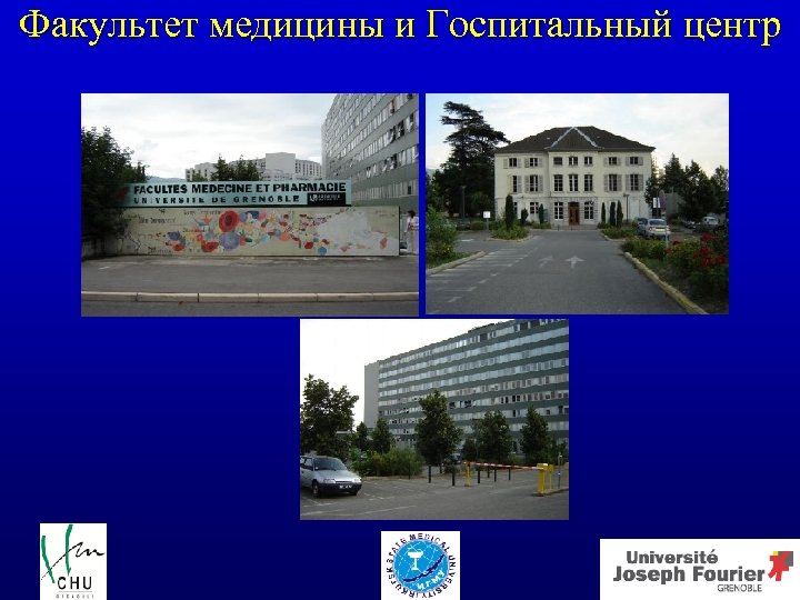 Факультет медицины и Госпитальный центр 