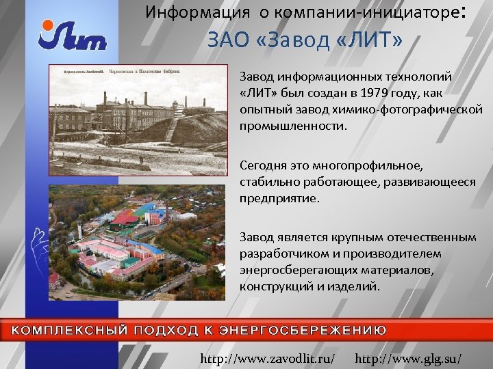 Информация о компании-инициаторе: ЗАО «Завод «ЛИТ» Завод информационных технологий «ЛИТ» был создан в 1979