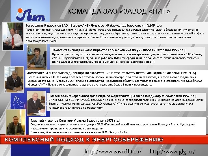 КОМАНДА ЗАО «ЗАВОД «ЛИТ» Генеральный директор ЗАО «Завод «ЛИТ» Чудновский Александр Израилевич (1949 г.