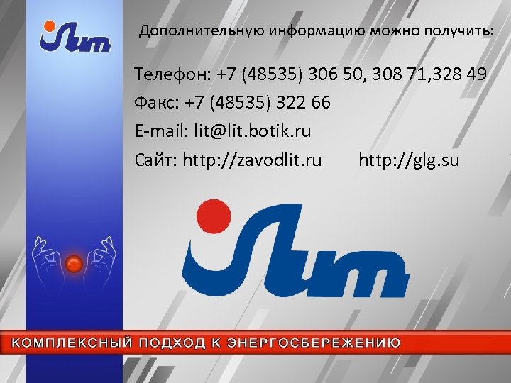 Дополнительную информацию можно получить: Телефон: +7 (48535) 306 50, 308 71, 328 49 Факс: