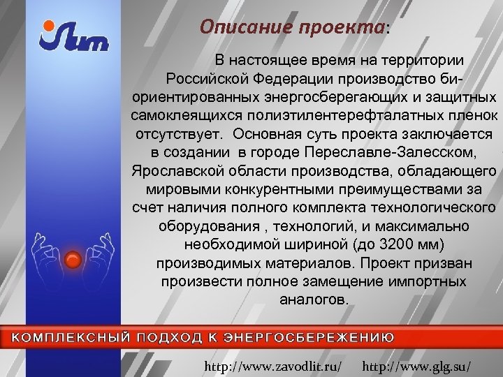 Описание проекта: В настоящее время на территории Российской Федерации производство биориентированных энергосберегающих и защитных