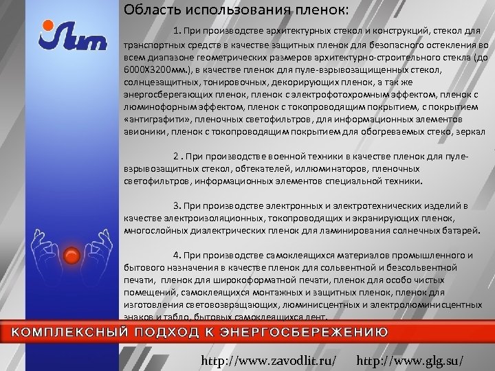 Область использования пленок: 1. При производстве архитектурных стекол и конструкций, стекол для транспортных средств