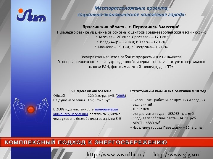 Месторасположение проекта, социально-экономическое положение города: Ярославская область , г. Переславль-Залесский. Примерно равное удаление от