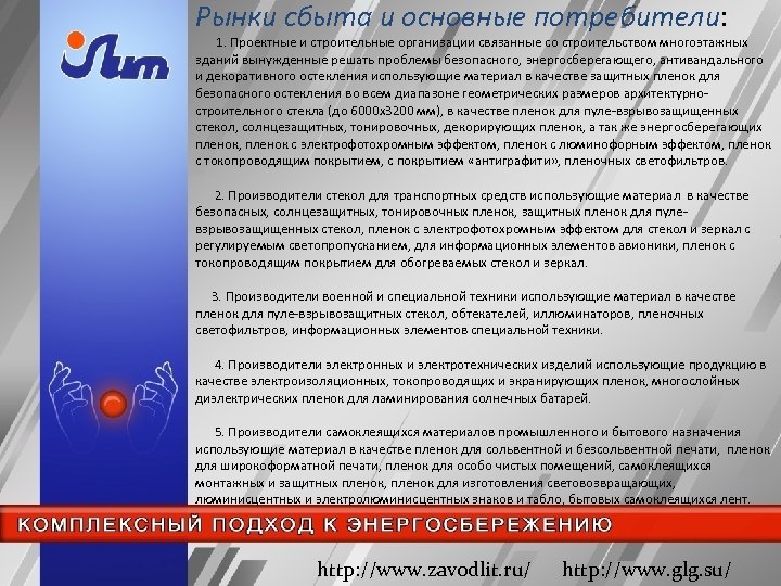 Рынки сбыта и основные потребители: 1. Проектные и строительные организации связанные со строительством многоэтажных