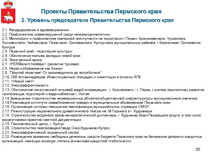 Проекты Правительства Пермского края 2. Уровень председателя Правительства Пермского края 2. 1. Фондодержание в