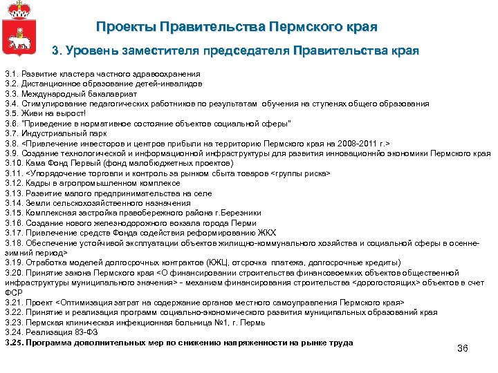 Проекты Правительства Пермского края 3. Уровень заместителя председателя Правительства края 3. 1. Развитие кластера