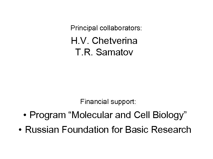 Principal collaborators: H. V. Chetverina T. R. Samatov Financial support: • Program “Molecular and