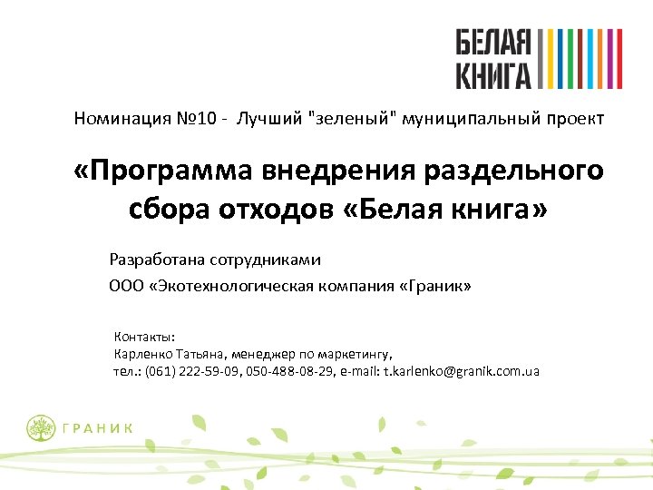 Номинация № 10 - Лучший 