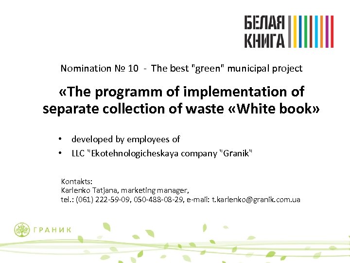 Nomination № 10 - The best 