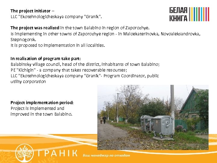 The project initiator – LLC 