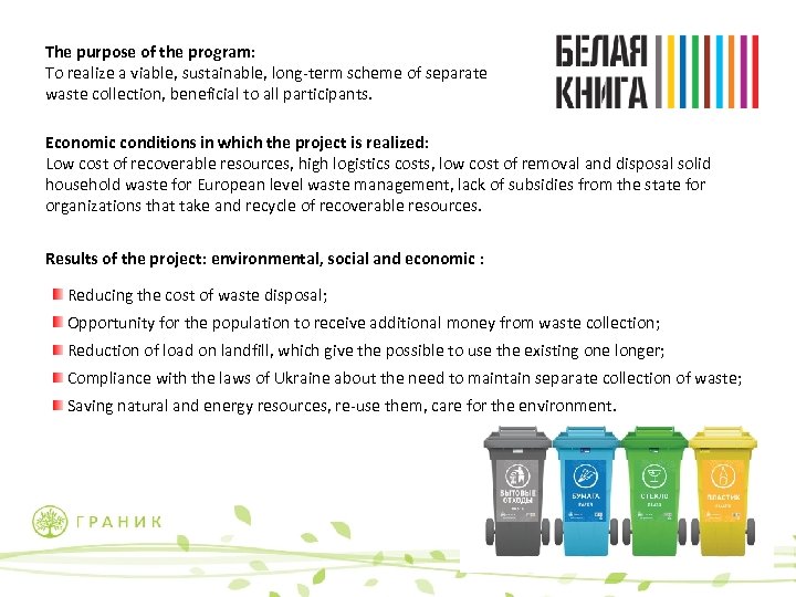 The purpose of the program: To realize a viable, sustainable, long-term scheme of separate