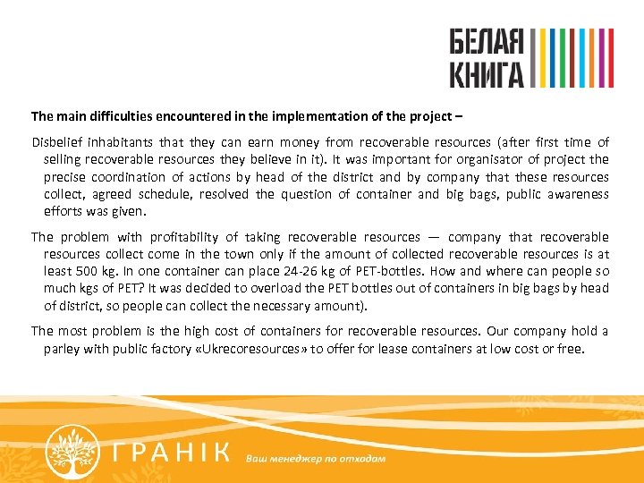 The main difficulties encountered in the implementation of the project – Disbelief inhabitants that