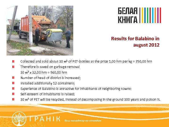 Results for Balabino in august 2012 Collected and sold about 30 м 3 of