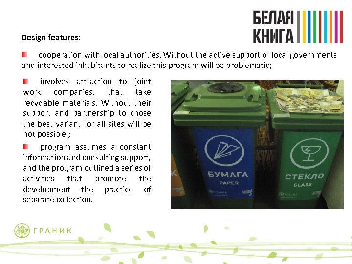 Design features: cooperation with local authorities. Without the active support of local governments and