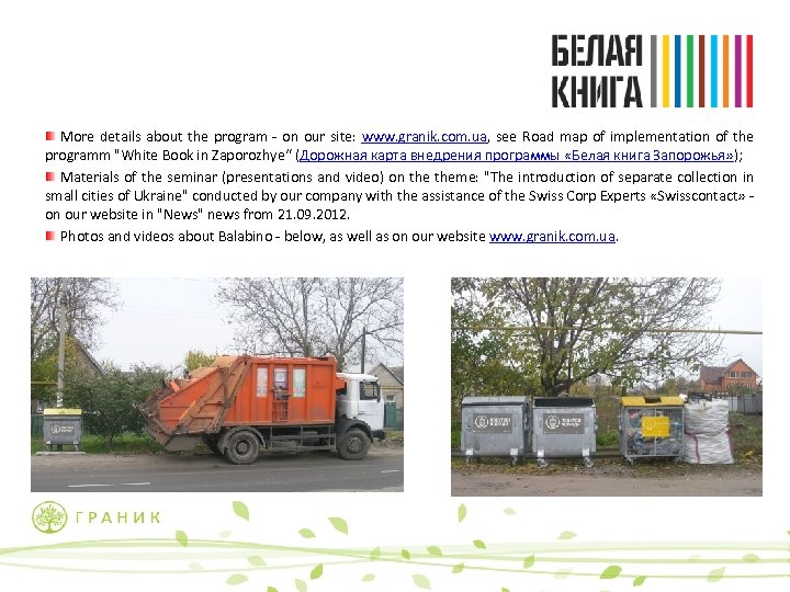 More details about the program - on our site: www. granik. com. ua, see
