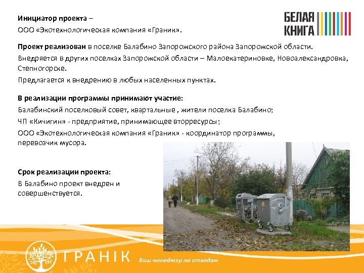 Инициатор проекта – ООО «Экотехнологическая компания «Граник» . Проект реализован в поселке Балабино Запорожского