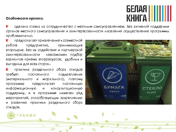 Особенности проекта: сделана ставка на сотрудничество с местным самоуправлением. Без активной поддержки органов местного