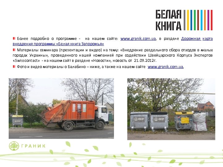 Более подробно о программе - на нашем сайте: www. granik. com. ua, в разделе