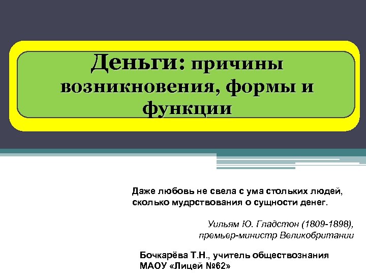 Деньги: причины возникновения, формы и функции Даже любовь не свела с ума стольких людей,
