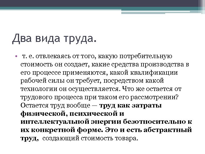 Два вида труда. • т. е. отвлекаясь от того, какую потребительную стоимость он создает,