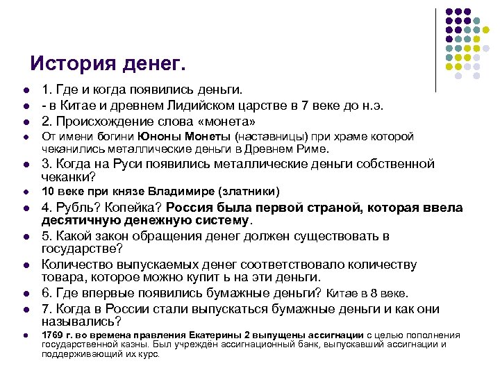 История денег. l l l 1. Где и когда появились деньги. - в Китае