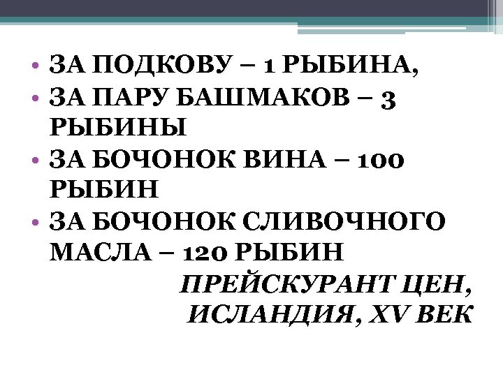  • ЗА ПОДКОВУ – 1 РЫБИНА, • ЗА ПАРУ БАШМАКОВ – 3 РЫБИНЫ